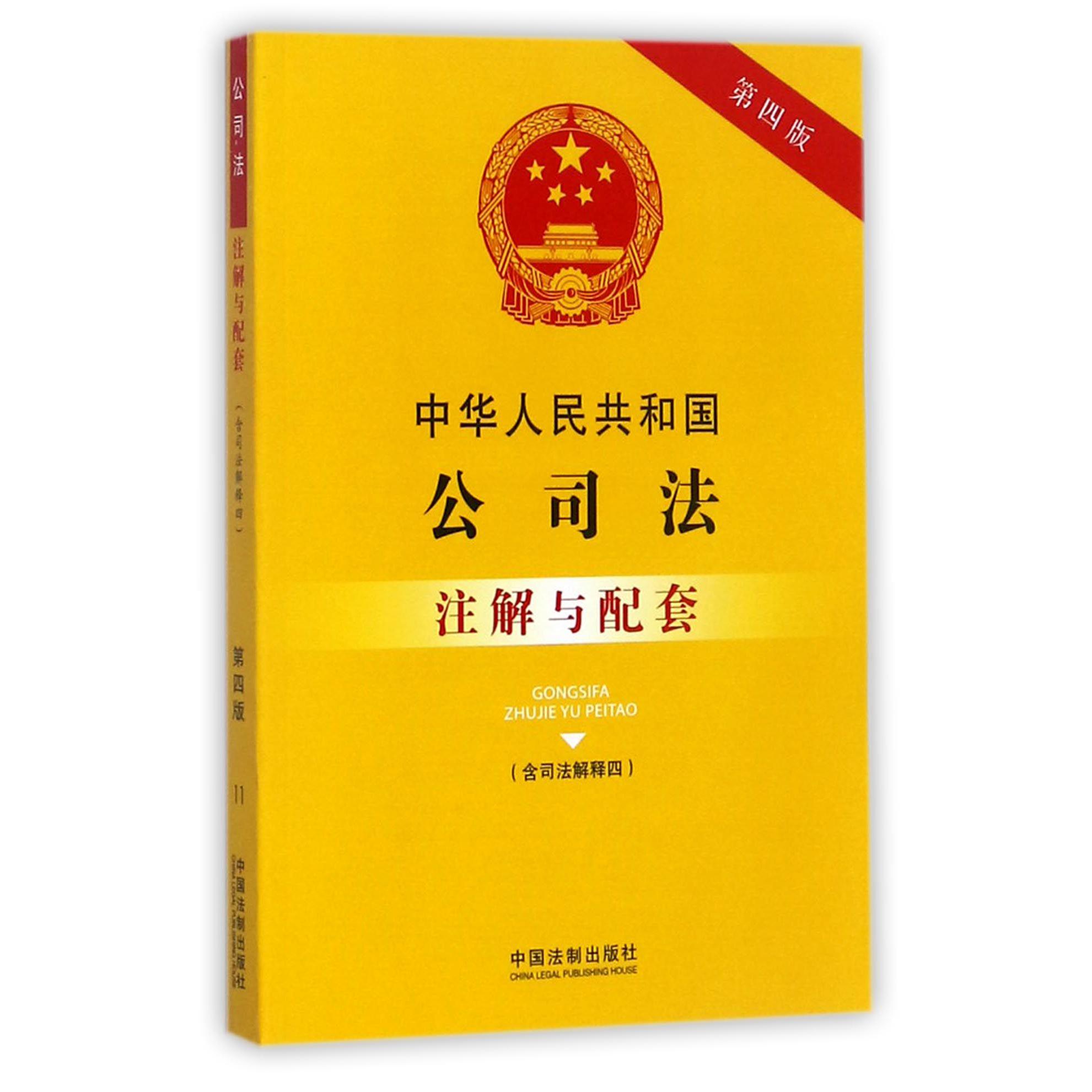 中华人民共和国公司法注解与配套（第4版）