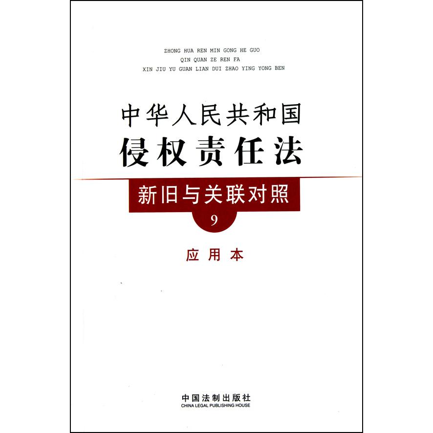 中华人民共和国侵权责任法新旧与关联对照（应用本）