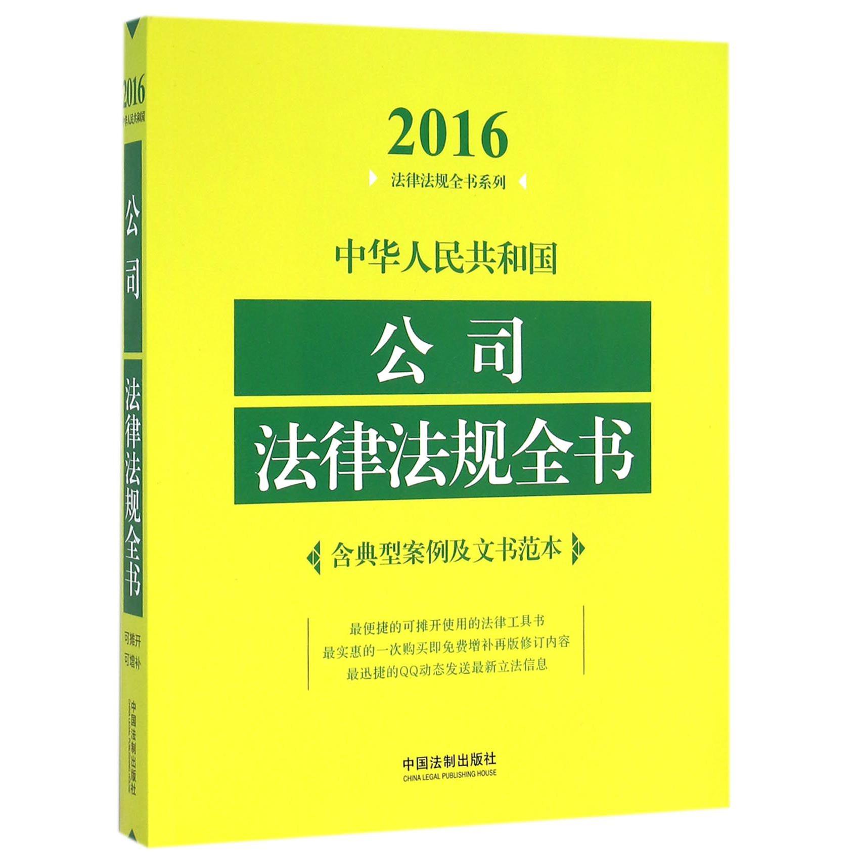 中华人民共和国公司法律法规全书/2016法律法规全书系列