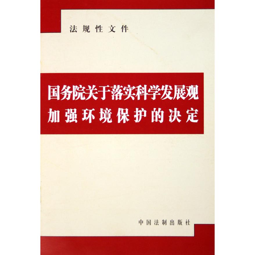 国务院关于落实科学发展观加强环境保护的决定