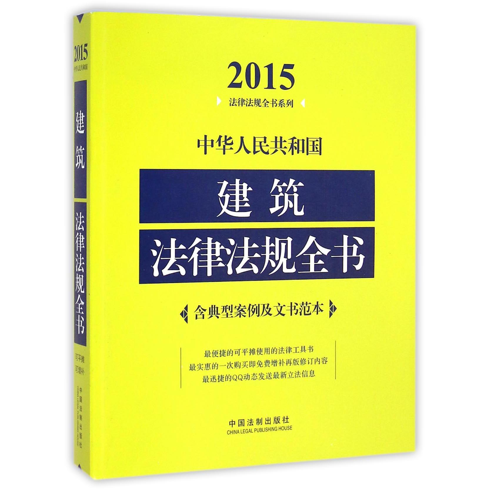 中华人民共和国建筑法律法规全书/2015法律法规全书系列
