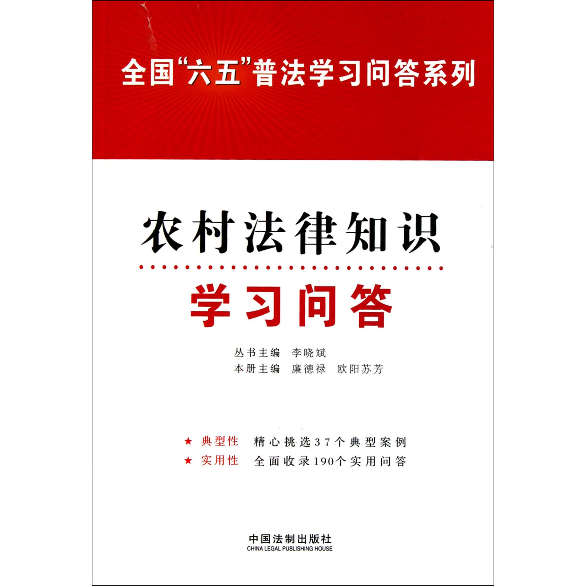 农村法律知识学习问答/全国六五普法学习问答系列