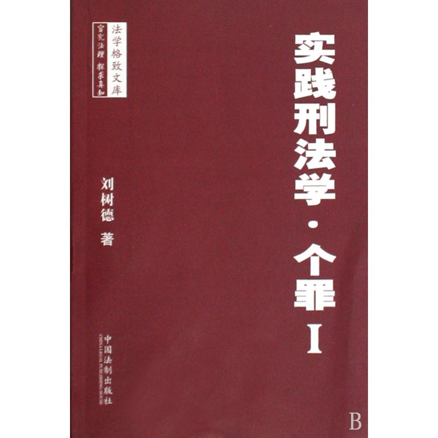 实践刑法学(个罪I)/法学格致文库