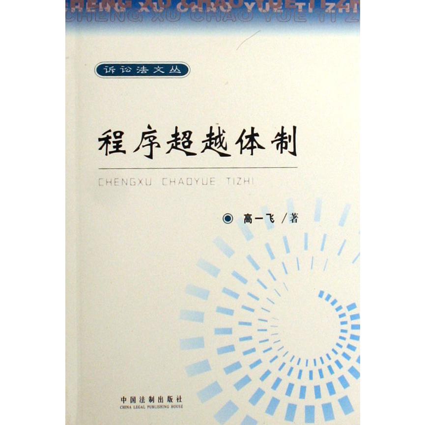 程序超越体制/诉讼法文丛