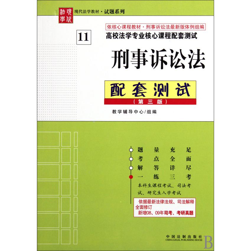 刑事诉讼法配套测试（第3版高校法学专业核心课程配套测试）/现代法学教材试题系列