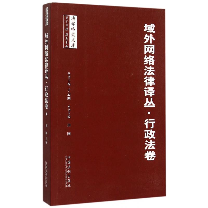 域外网络法律译丛（行政法卷）/法学格致文库