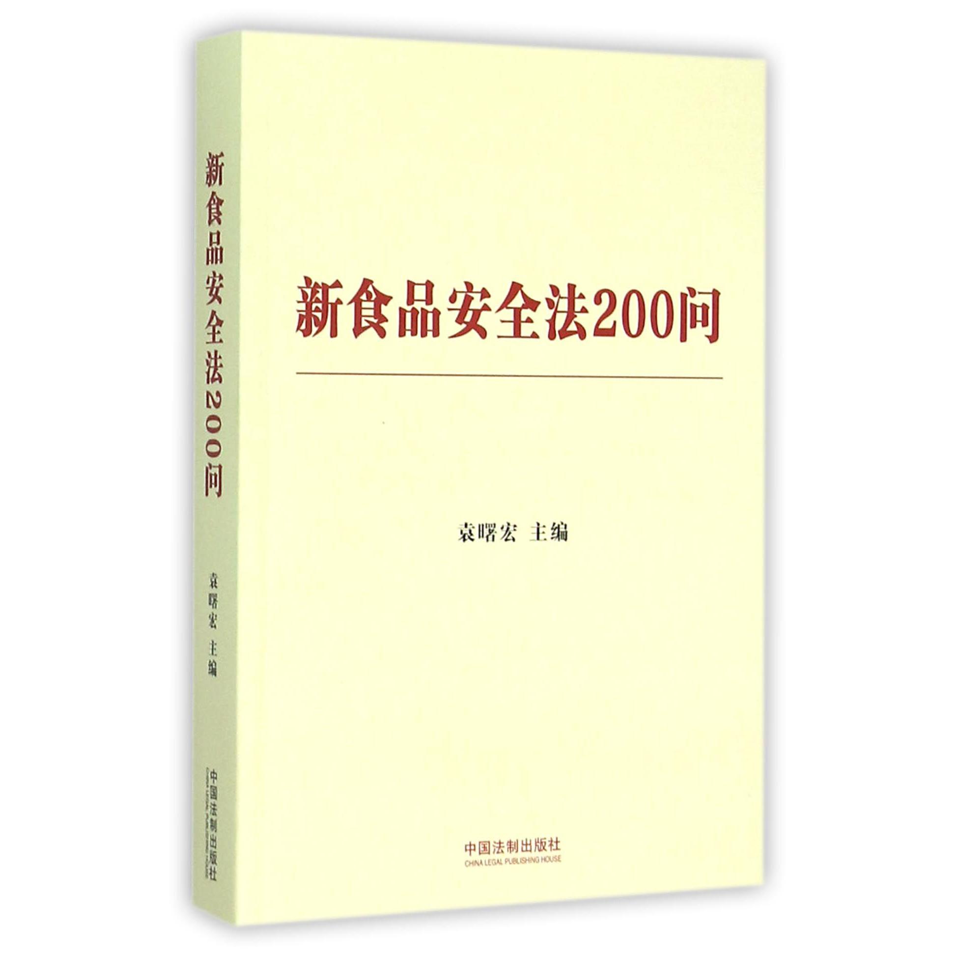 新食品安全法200问