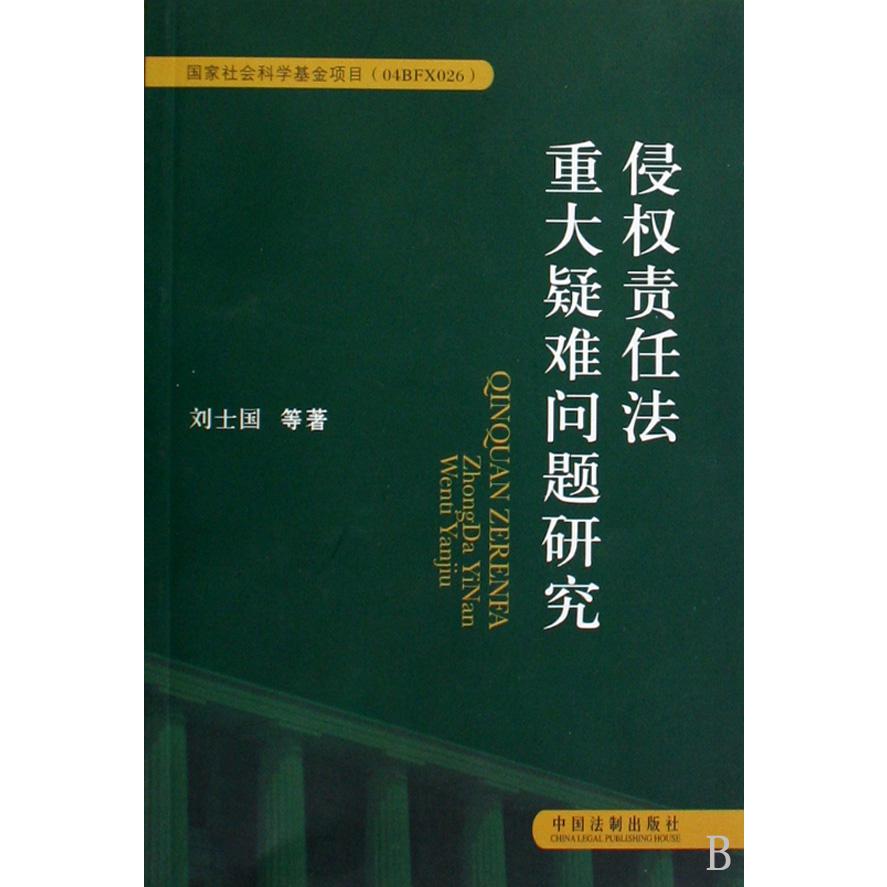 侵权责任法重大疑难问题研究