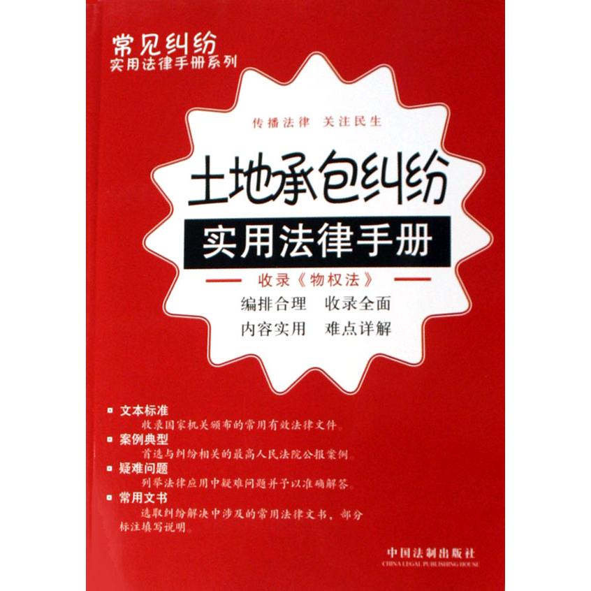 土地承包纠纷实用法律手册/常见纠纷实用法律手册系列