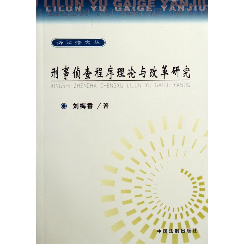 刑事侦查程序理论与改革研究/诉讼法文丛