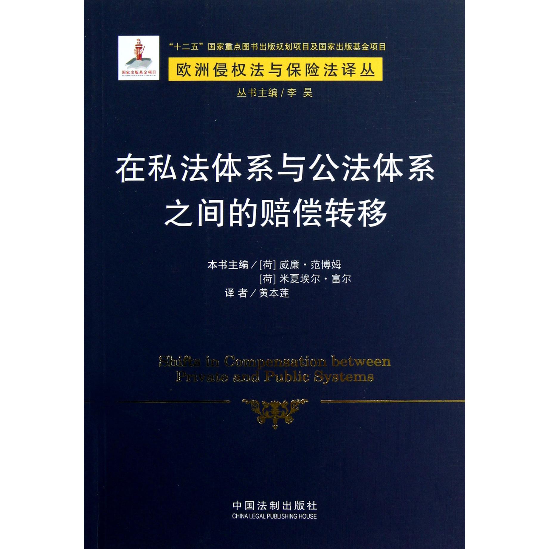 在私法体系与公法体系之间的赔偿转移/欧洲侵权法与保险法译丛