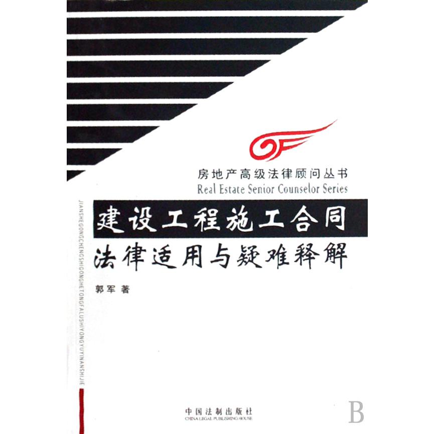 建设工程施工合同法律适用与疑难解释/房地产高级法律顾问丛书