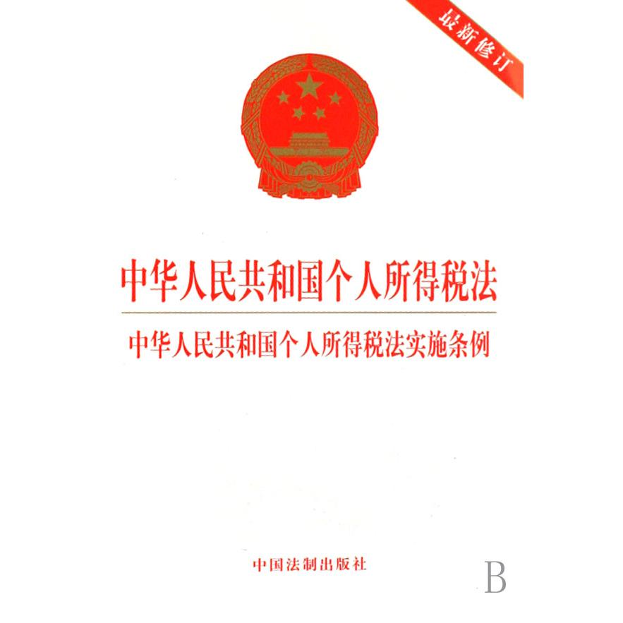 中华人民共和国个人所得税法中华人民共和国个人所得税法实施条例（最新修订）