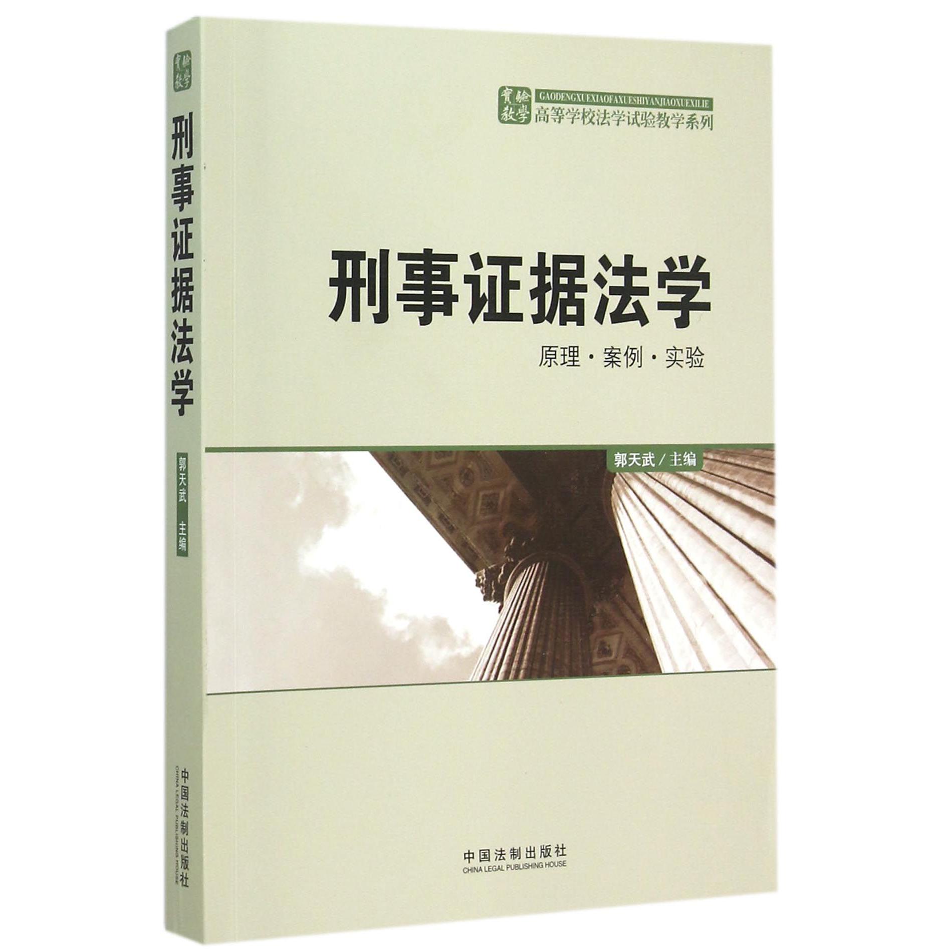 刑事证据法学（原理案例实验）/高等学校法学试验教学系列...