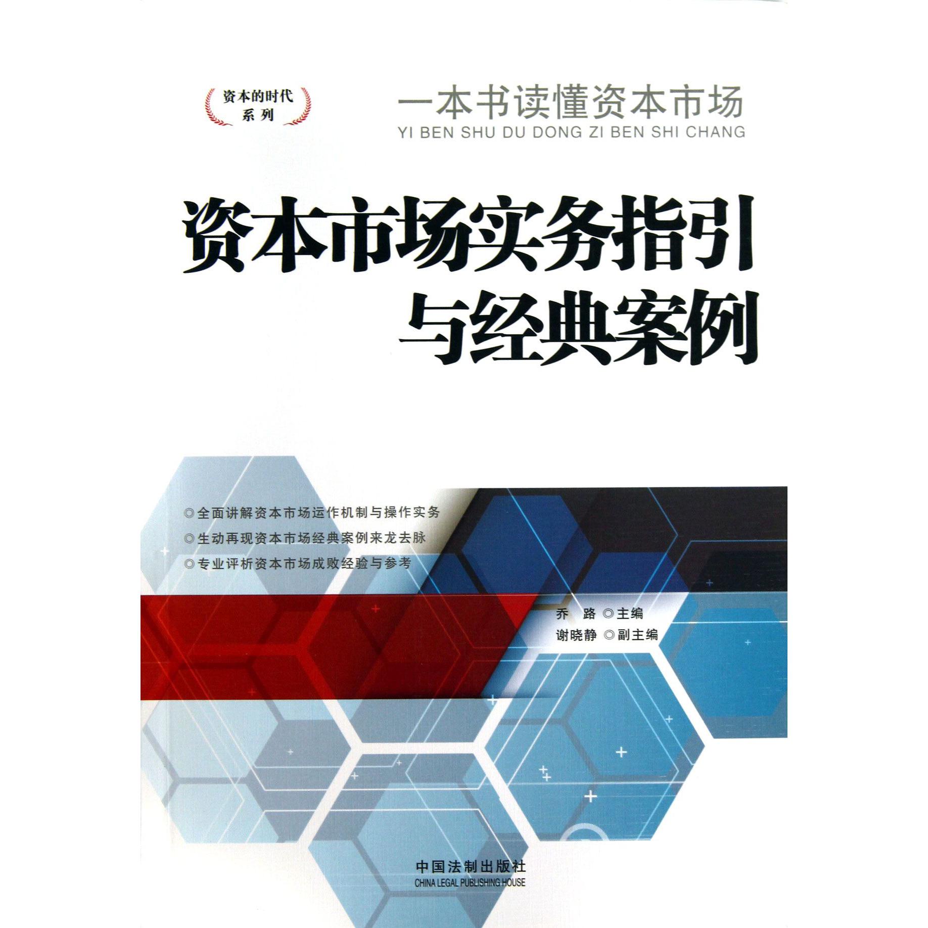 资本市场实务指引与经典案例/资本的时代系列