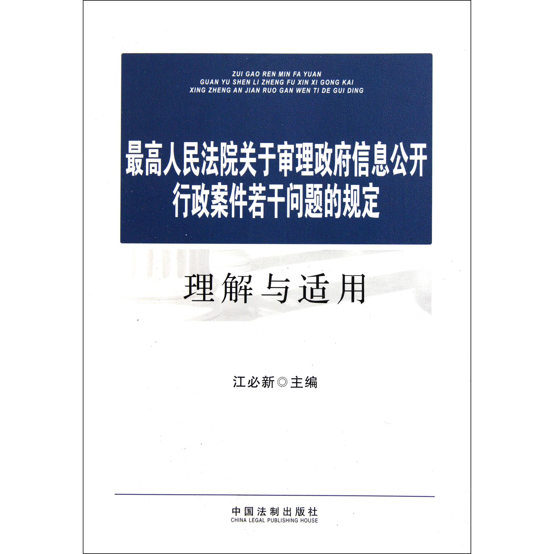 最高人民法院关于审理政府信息公开行政案件若干问题的规定理解与适用