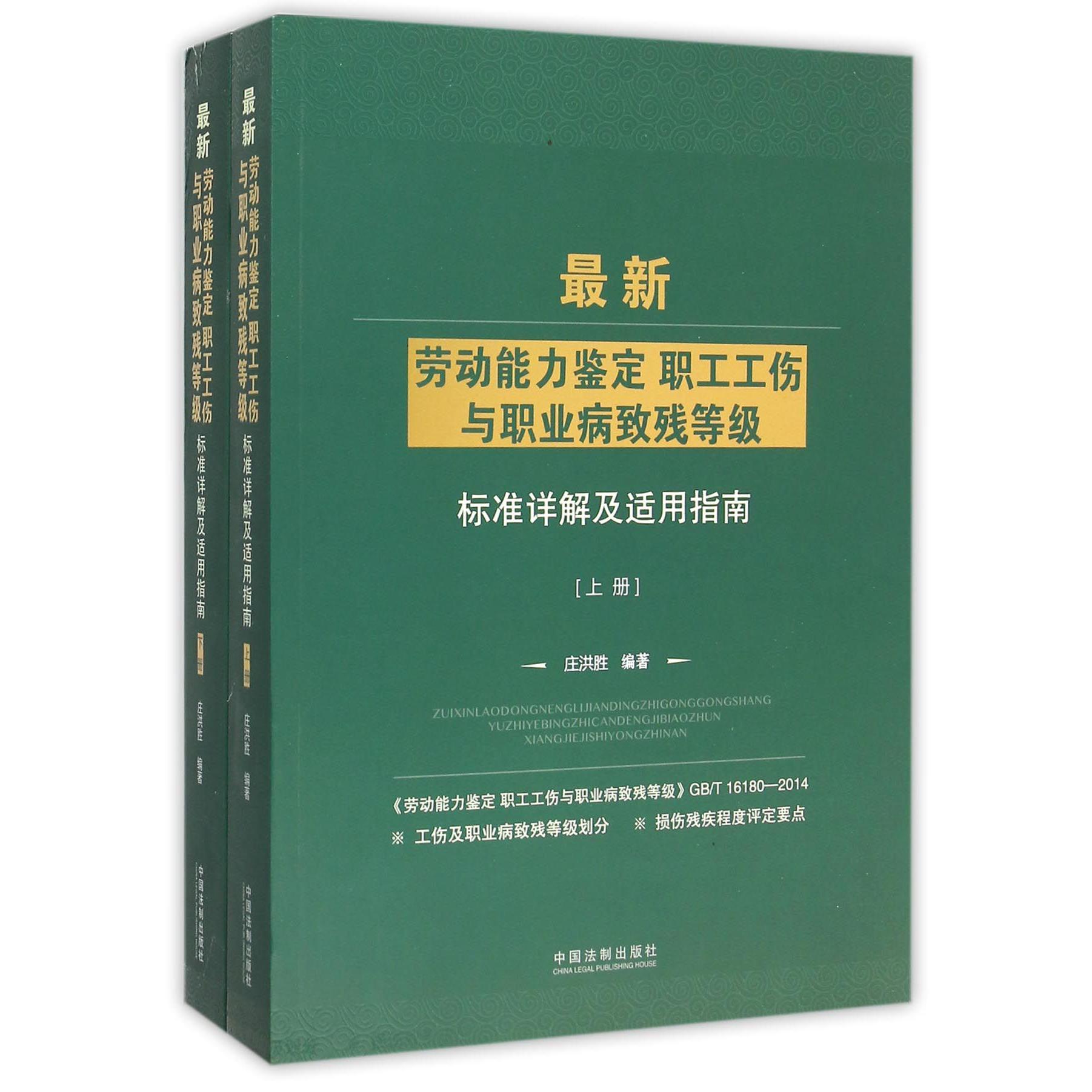 最新劳动能力鉴定职工工伤与职业病致残等级标准详解及适用指南（上下）