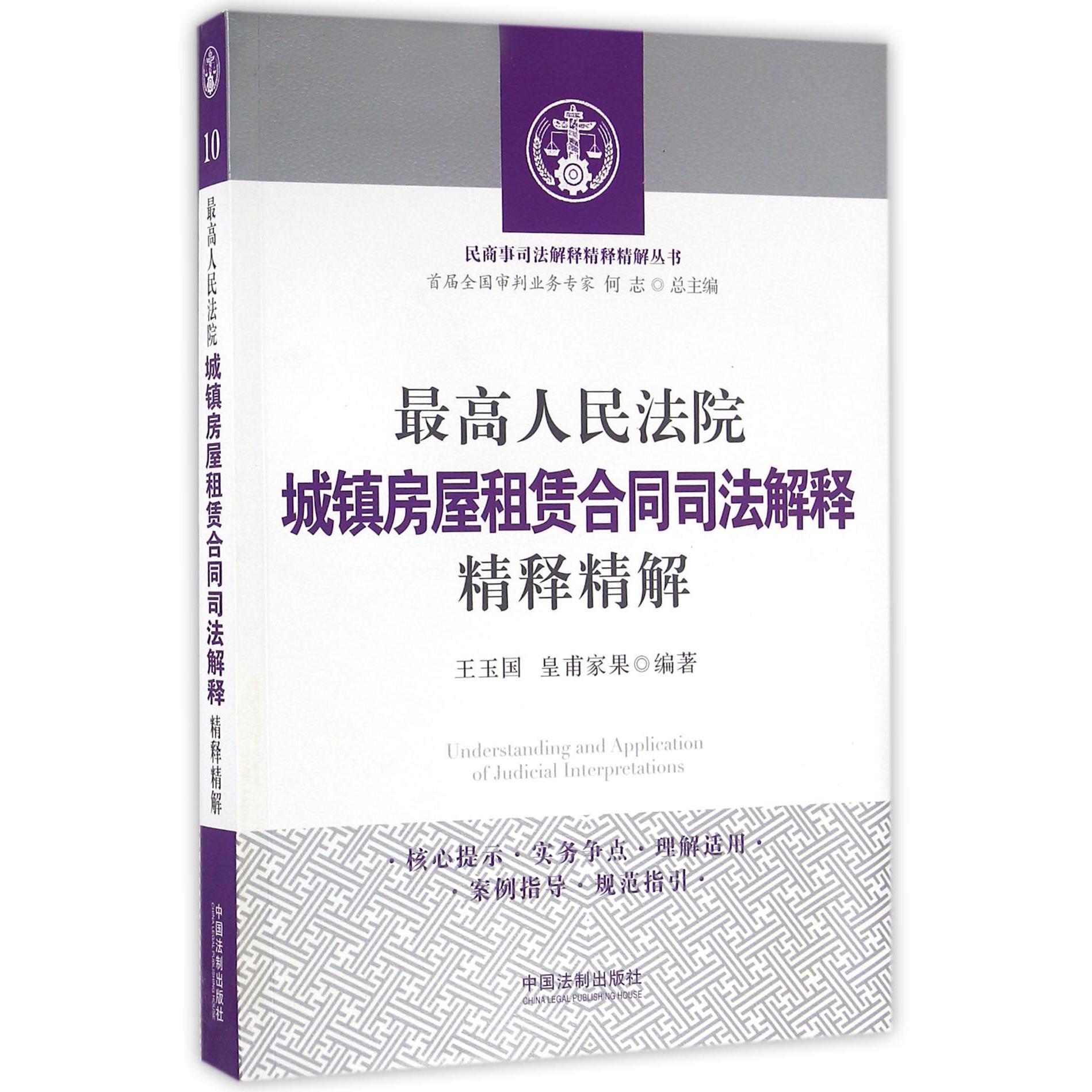 最高人民法院城镇房屋租赁合同司法解释精释精解/民商事司法解释精释精解丛书