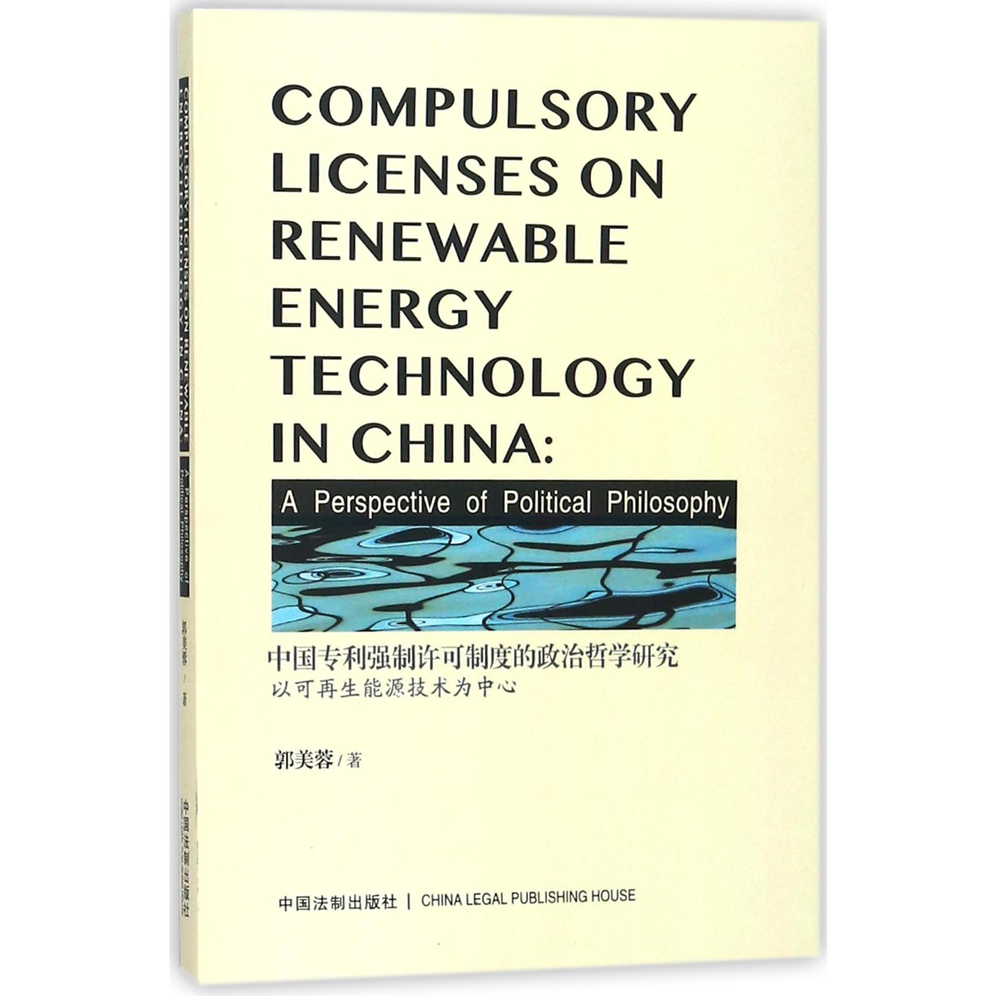 中国专利强制许可制度的政治哲学研究（以可再生能源技术为中心）（英文版）