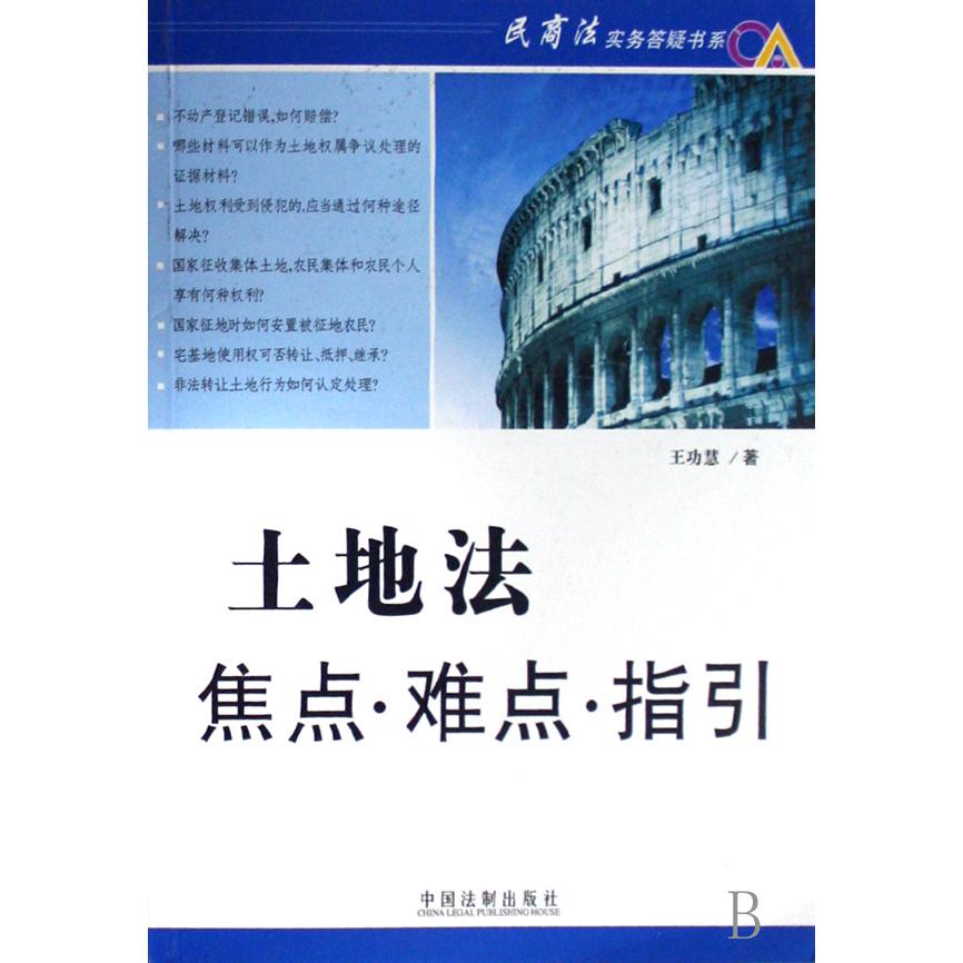 土地法焦点难点指引/民商法实务答疑书系