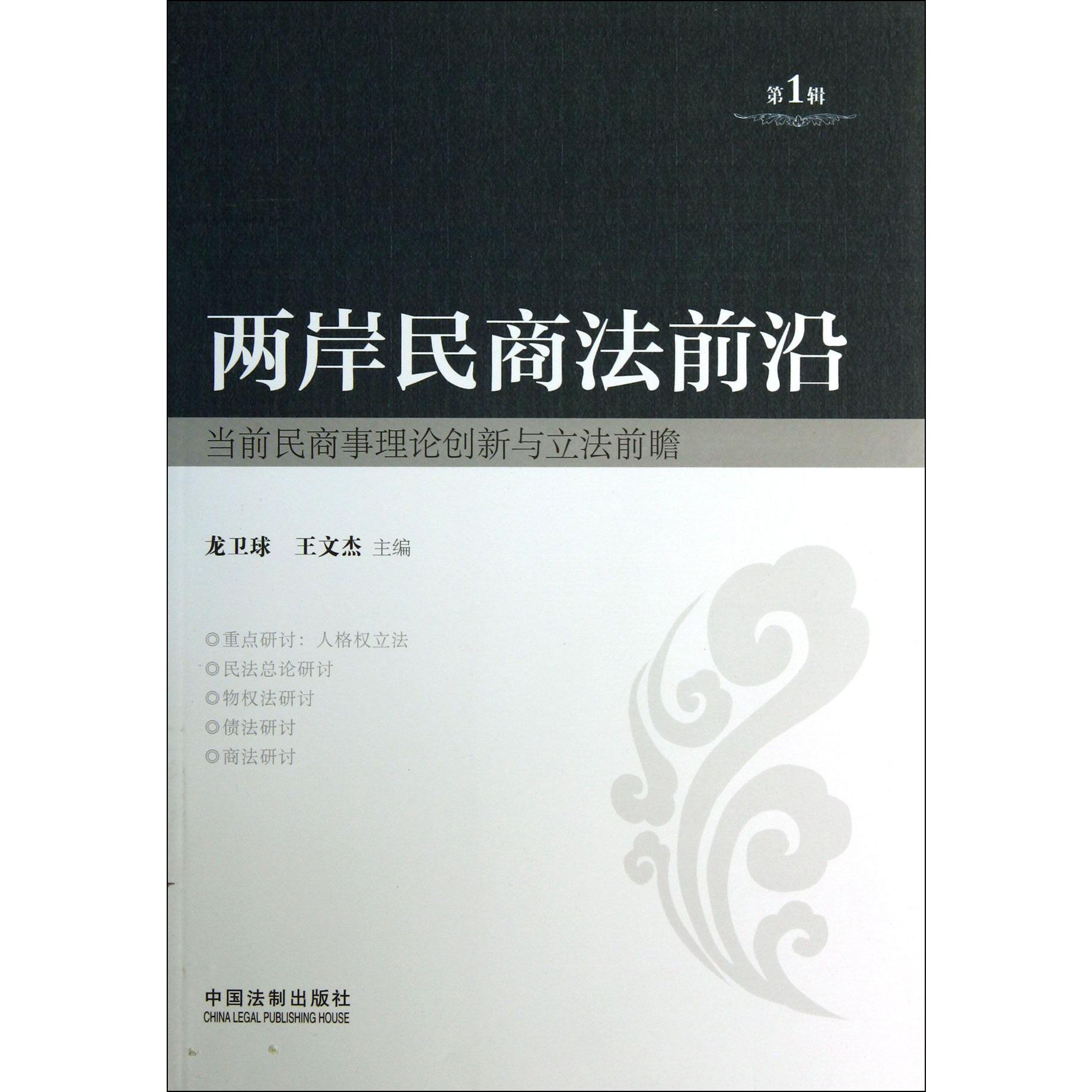 两岸民商法前沿(第1辑当前民商事理论创新与立法前瞻)
