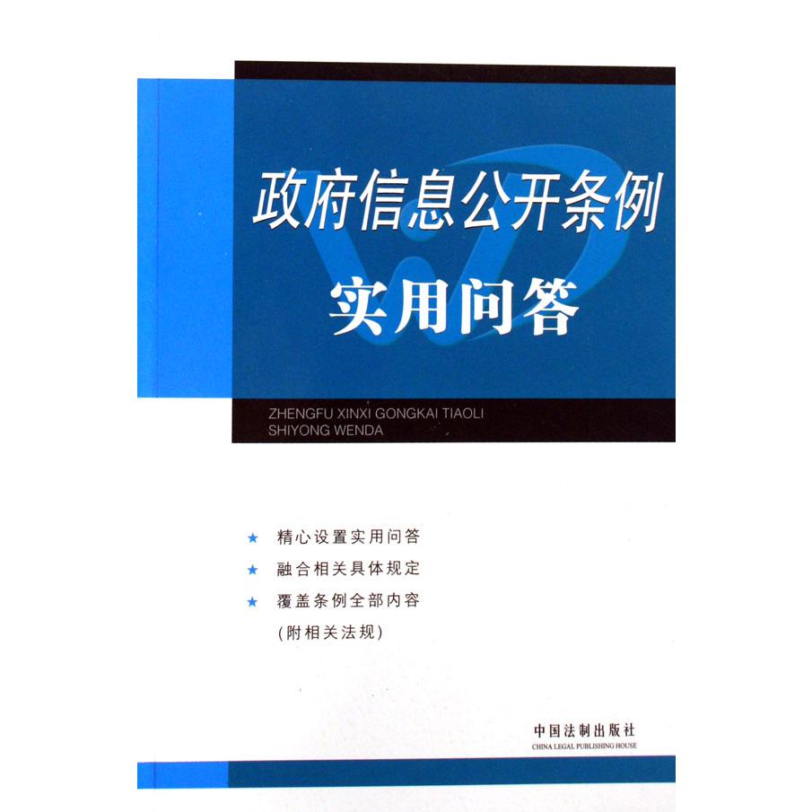 政府信息公开条例实用问答