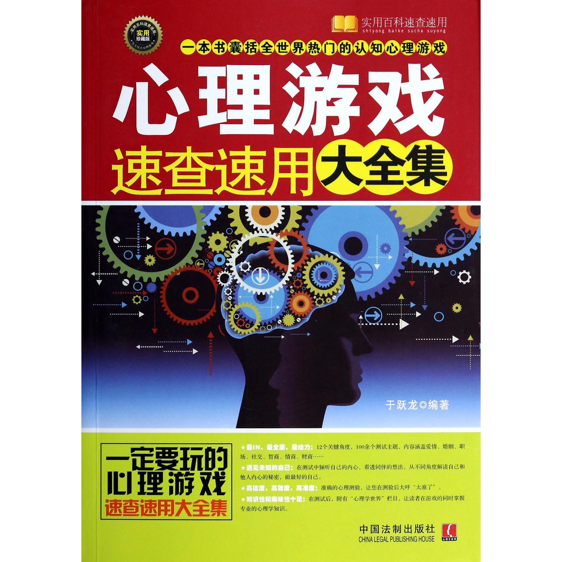 心理游戏速查速用大全集（实用珍藏版）/实用百科速查速用