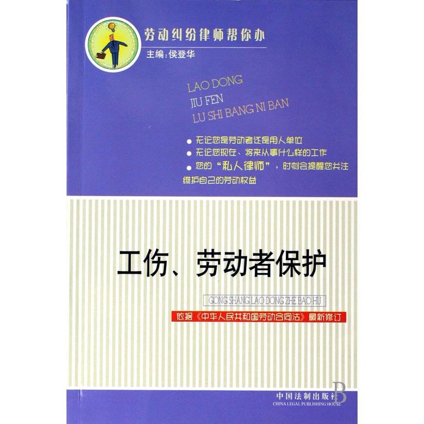 工伤劳动者保护（依据中华人民共和国劳动合同法最新修订）/劳动纠纷律师帮你办