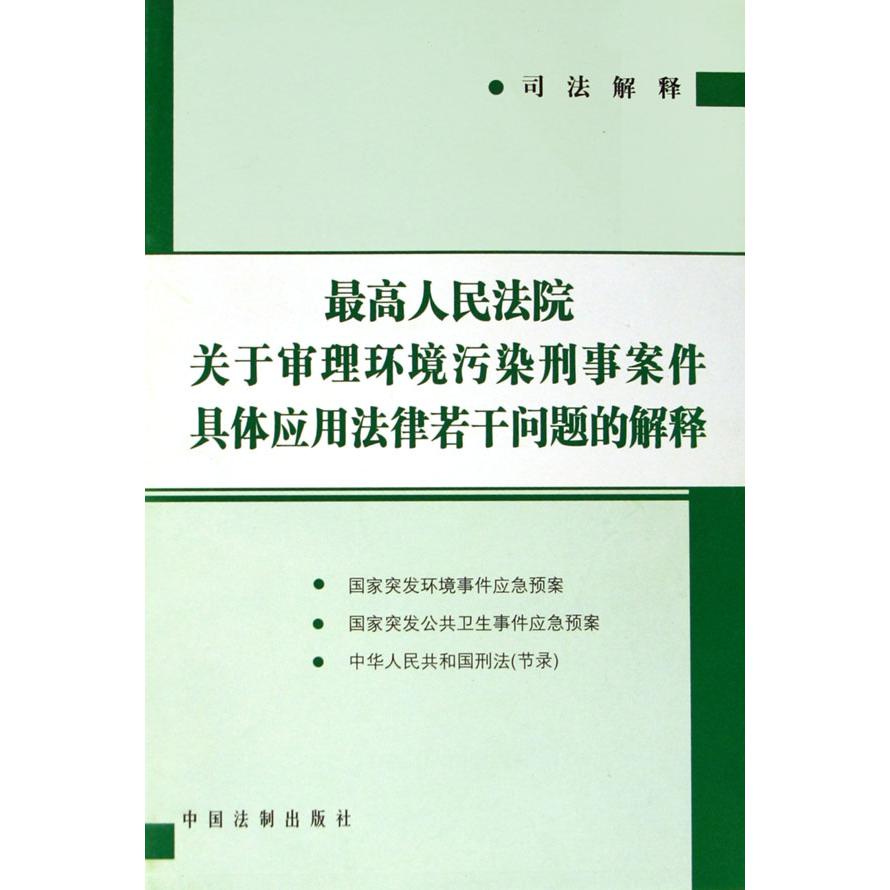 最高人民法院关于审理环境污染刑事案件具体应用法律若干问题的解释/司法解释