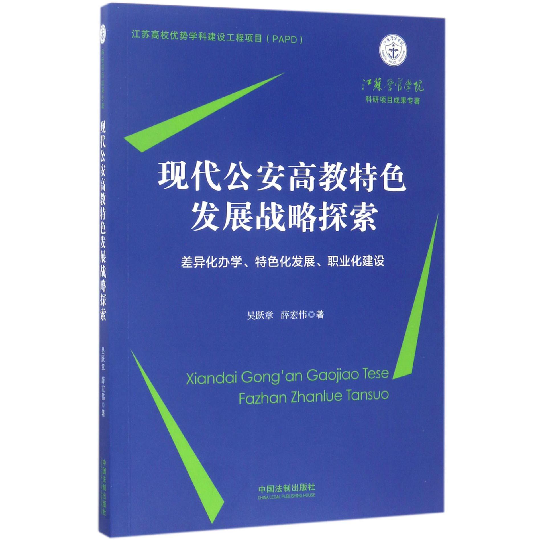 现代公安高教特色发展战略探索(差异化办学特色化发展职业化建设)