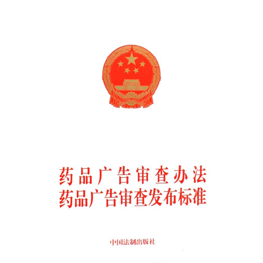 药品广告审查办法药品广告审查发布标准