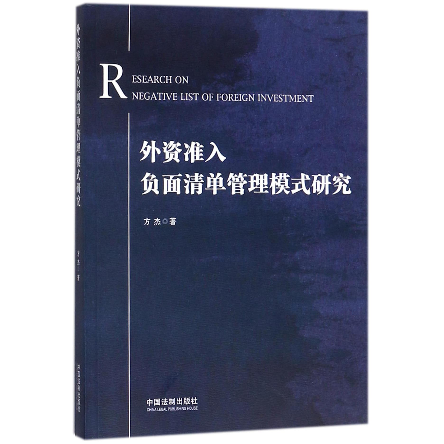 外资准入负面清单管理模式研究