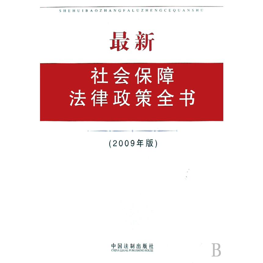 最新社会保障法律政策全书（2009年版）