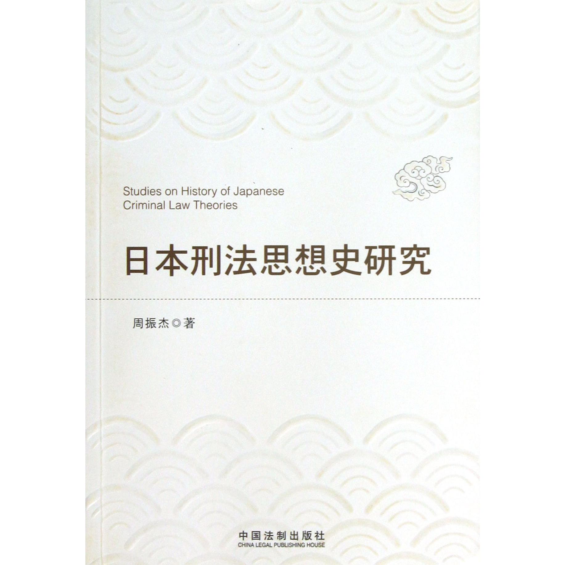 日本刑法思想史研究