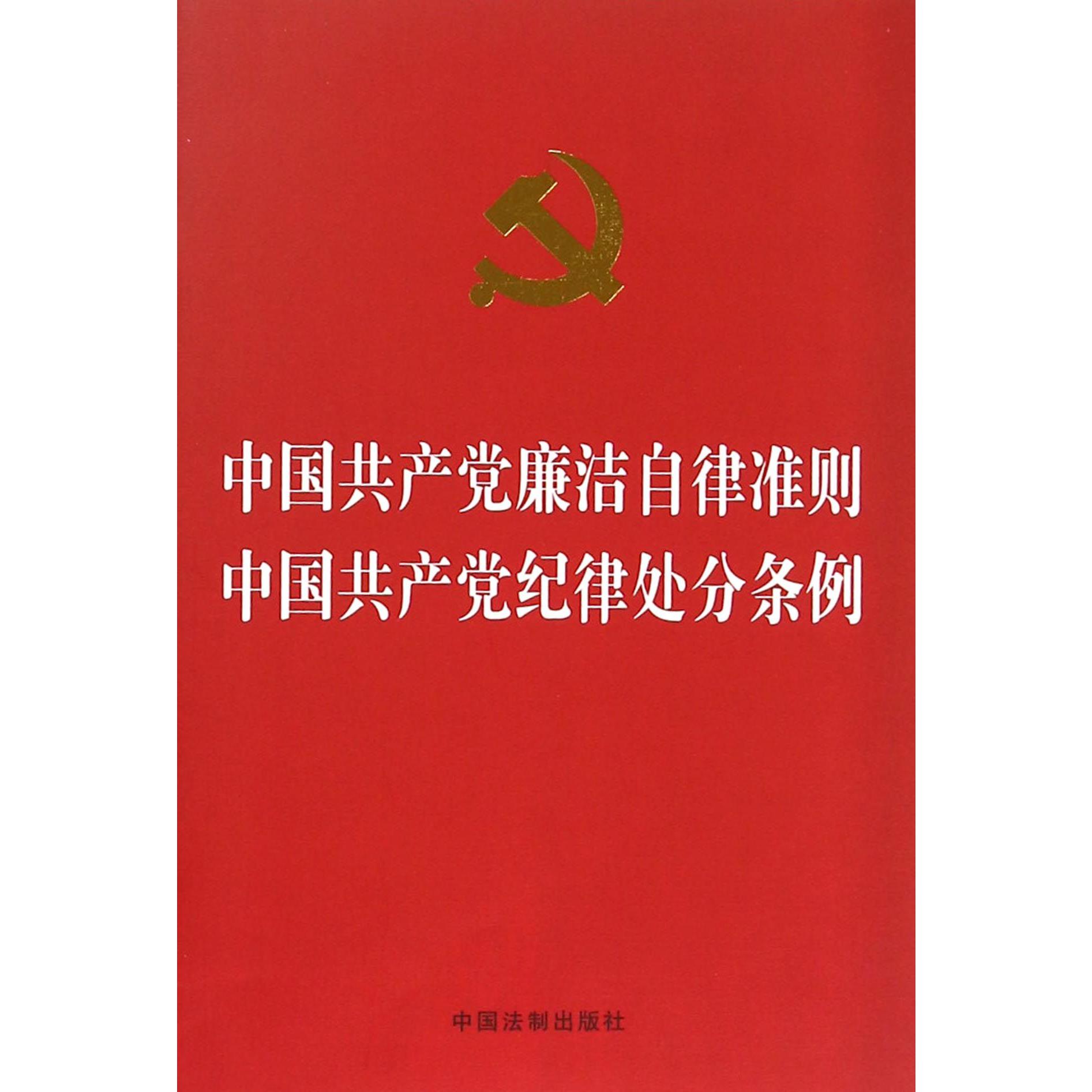 中国共产党廉洁自律准则中国共产党纪律处分条例