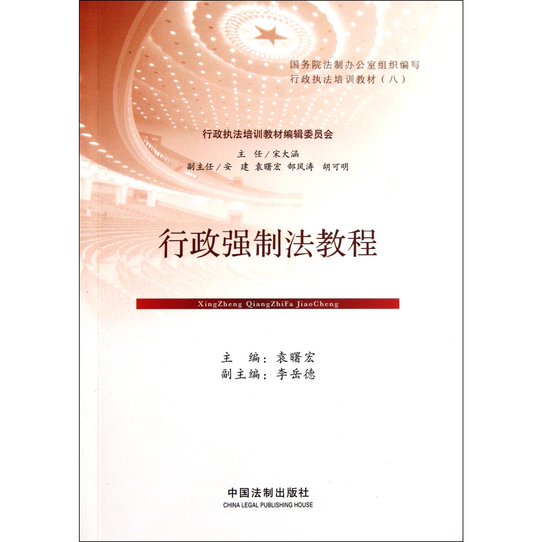行政强制法教程（行政执法培训教材）