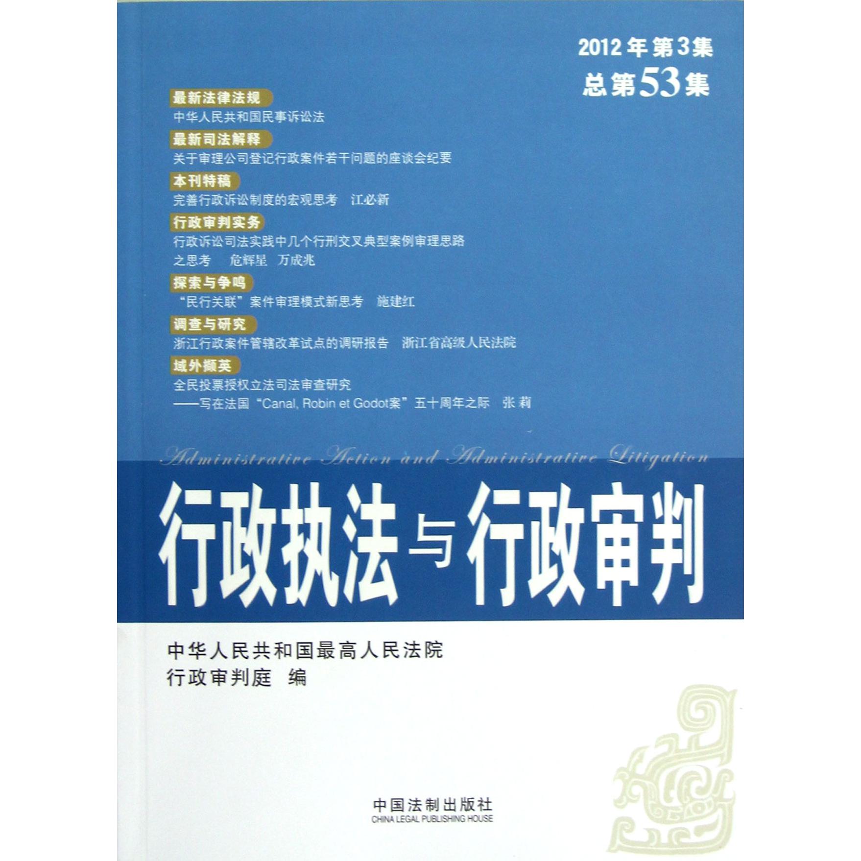 行政执法与行政审判（2012年第3集总第53集）