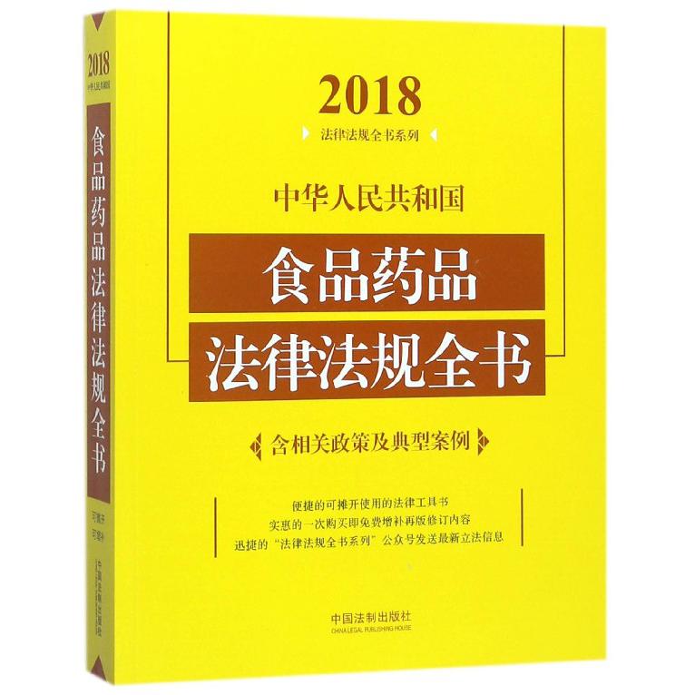 中华人民共和国食品药品法律法规全书/2018法律法规全书系列