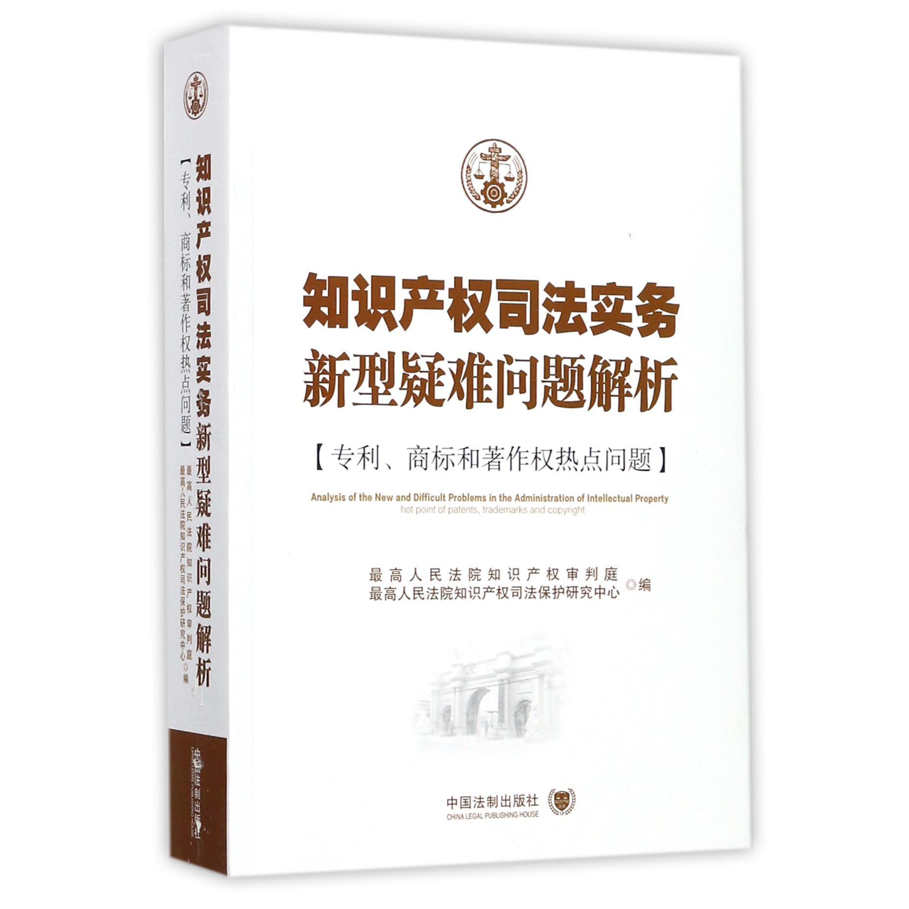 知识产权司法实务新型疑难问题解析（专利商标与著作权热点问题）