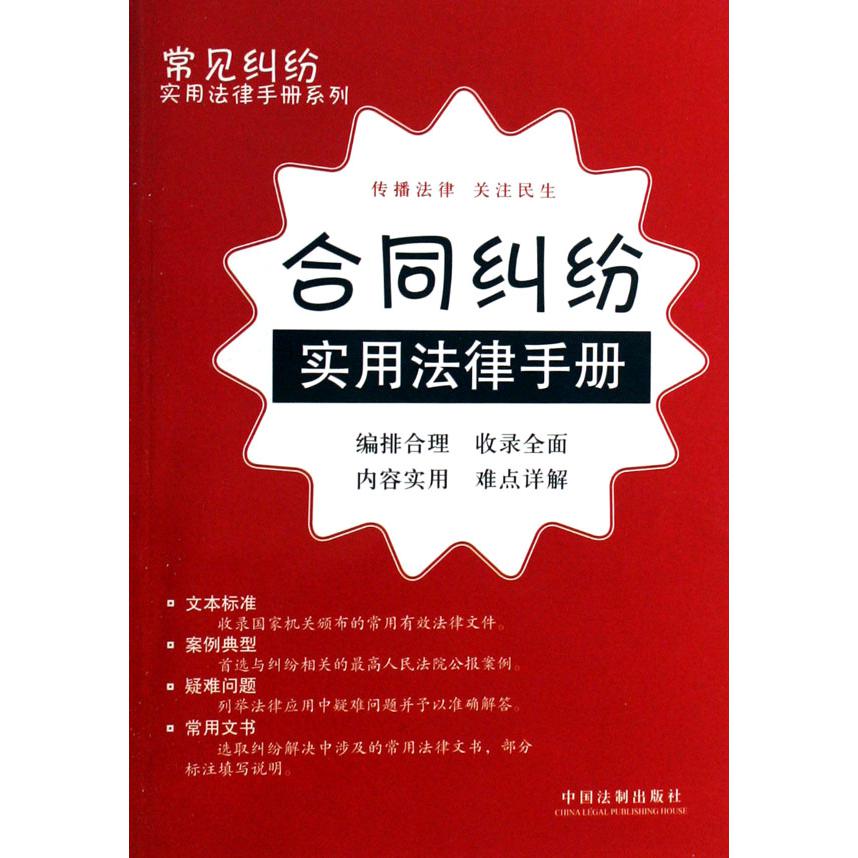 合同纠纷实用法律手册/常见纠纷实用法律手册系列