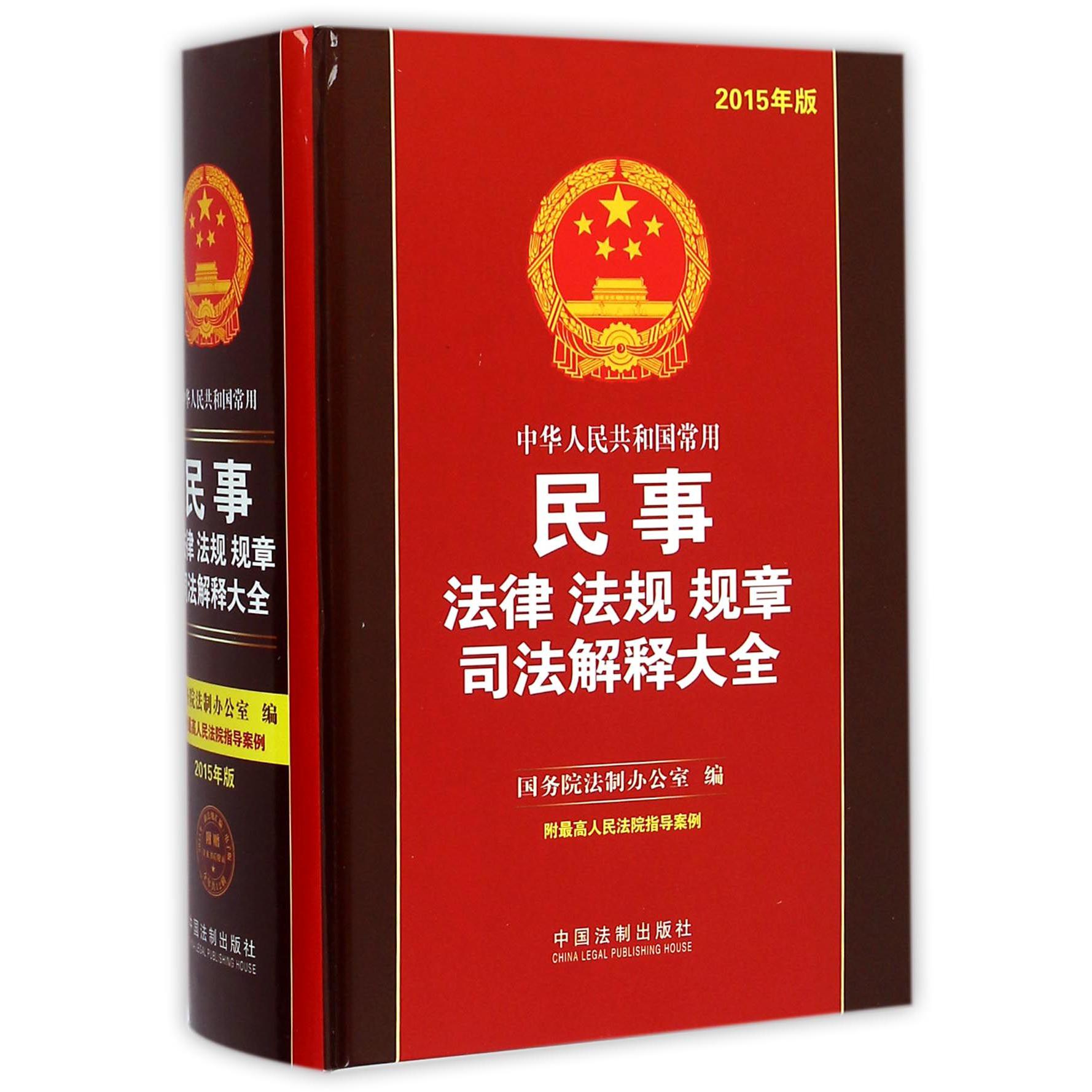 中华人民共和国常用民事法律法规规章司法解释大全（2015年版）（精）