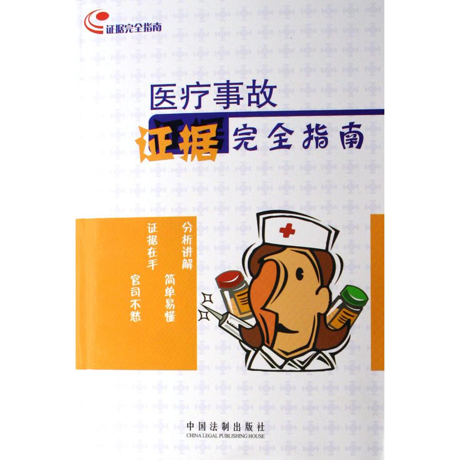 医疗事故证据完全指南