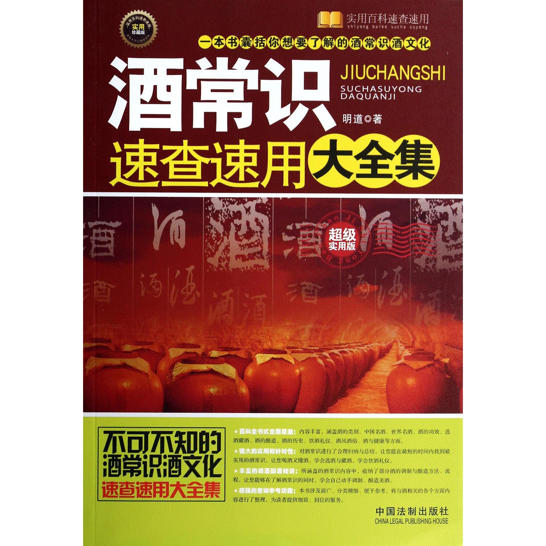 酒常识速查速用大全集（超级实用版实用珍藏版）/实用百科速查速用