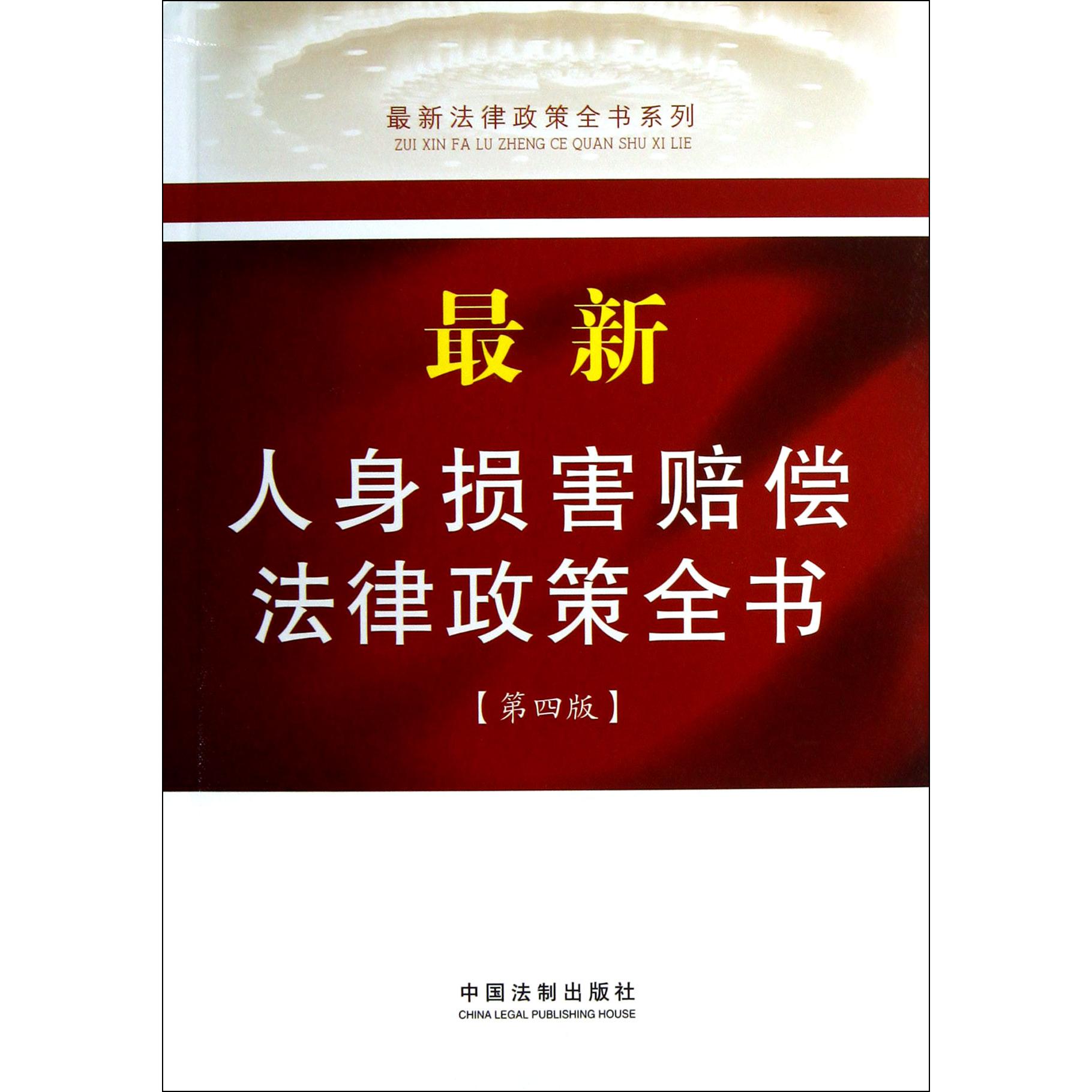 最新人身损害赔偿法律政策全书（第4版）/最新法律政策全书系列