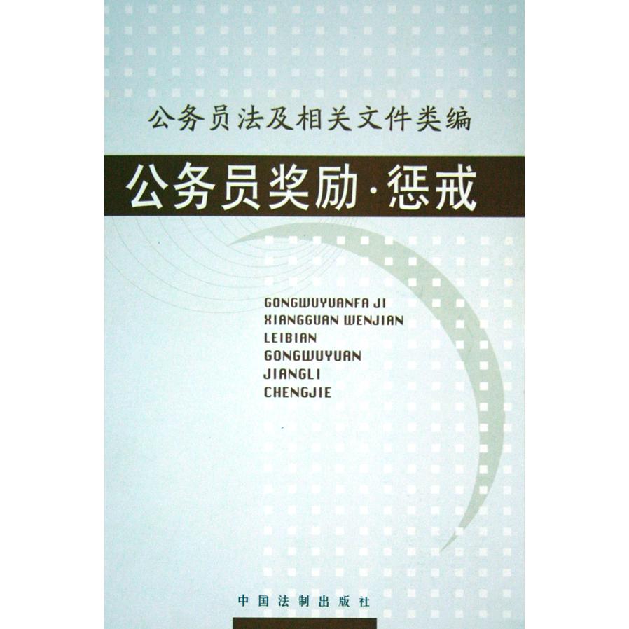 公务员奖励惩戒/公务员法及相关文件类编