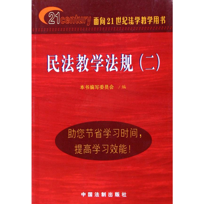 民法教学法规（2面向21世纪法学教学用书）