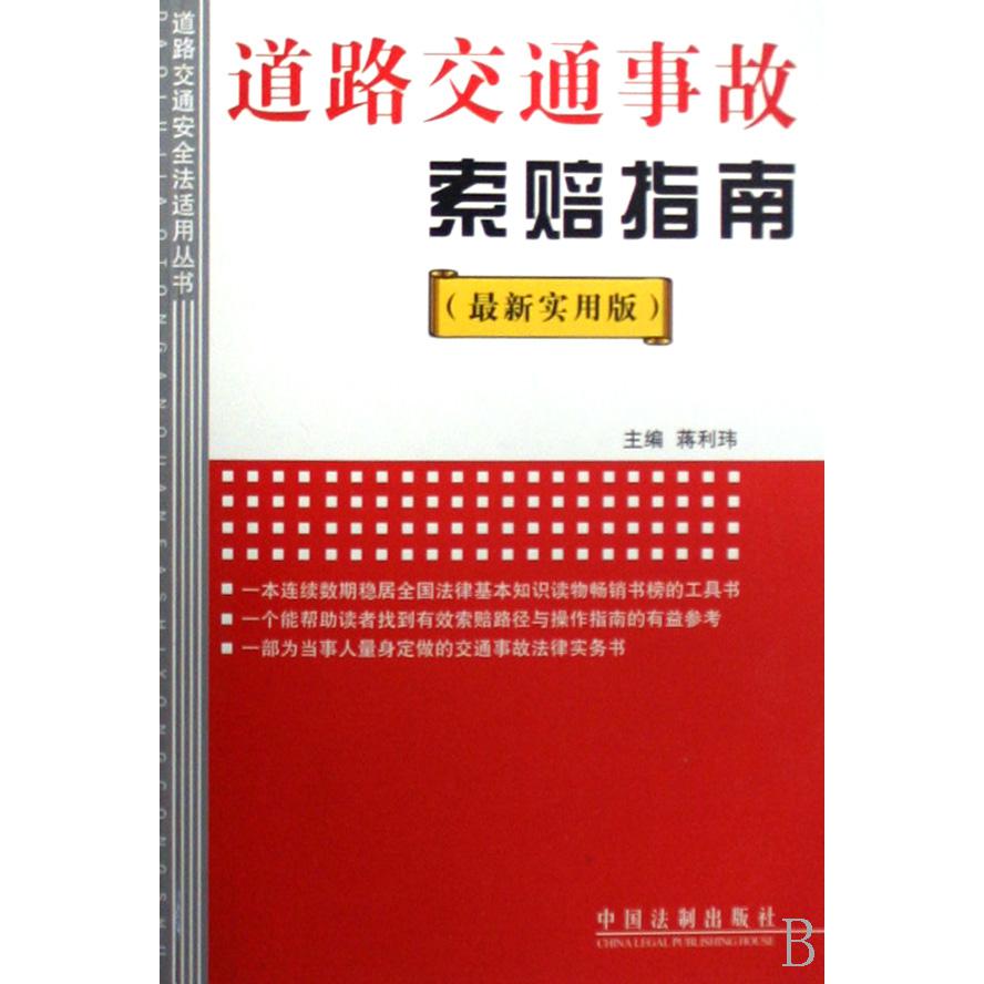 道路交通事故索赔指南（最新实用版）/道路交通安全法适用丛书