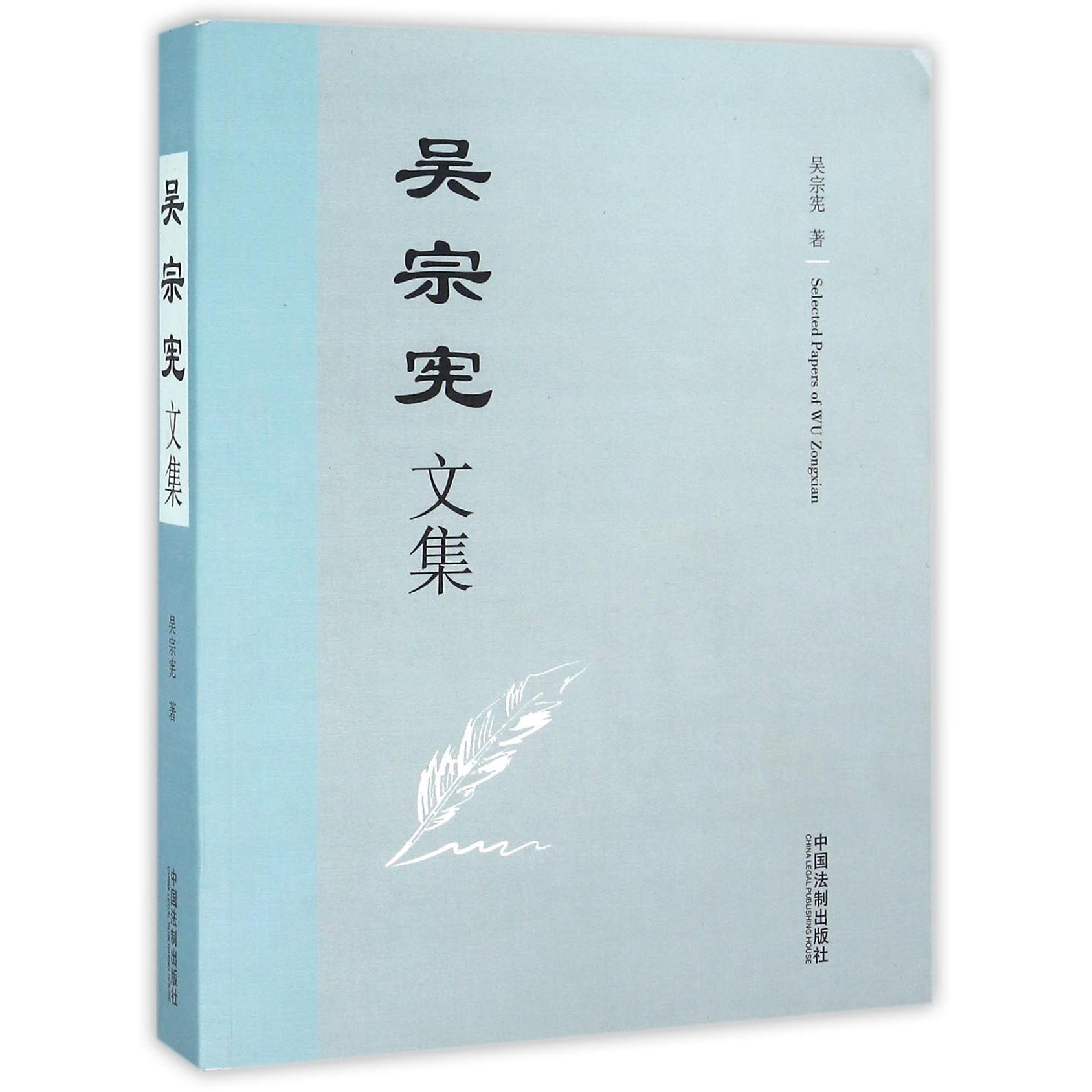 吴宗宪文集