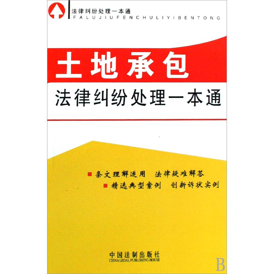 土地承包法律纠纷处理一本通/法律纠纷处理一本通