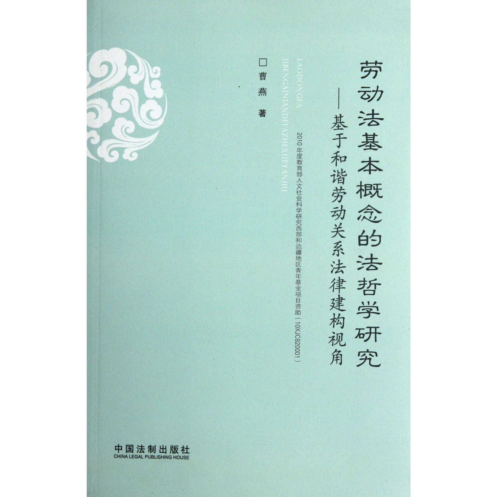 劳动法基本概念的法哲学研究--基于和谐劳动关系法律建构视角